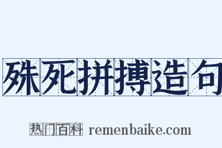 殊死拼搏造句是什么意思的图片